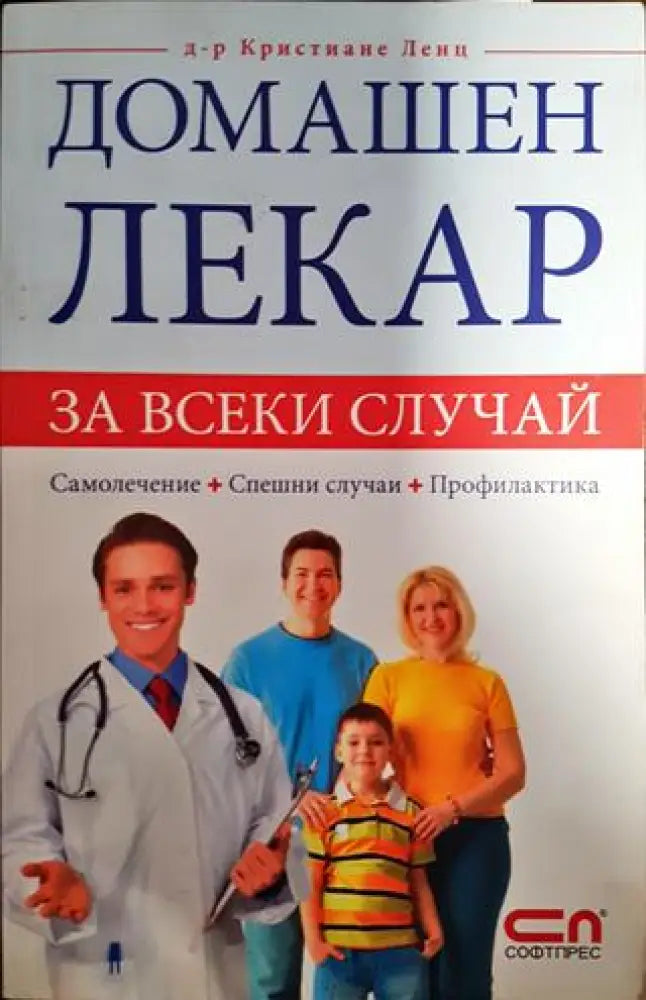 Домашен лекар за всеки случай - Книги