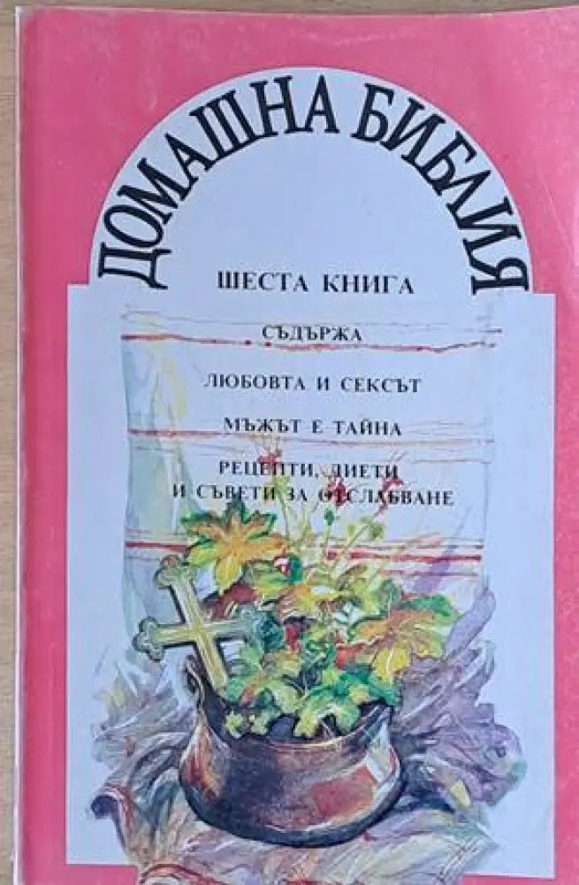 Домашна библия. Съдържа ’Любовта и сексът’ ’Мъжът е тайна’ ’Рецепти диети и съвети за отслабване’ - Книги