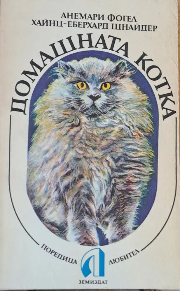 Домашната котка - Книги