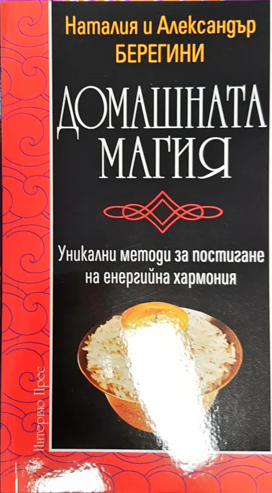 Домашната магия - Книги