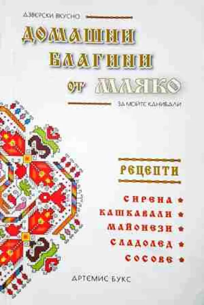 Домашни благини от мляко (988)
