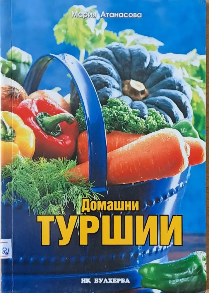 Домашни туршии - Книги