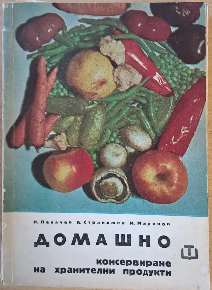 Домашно консервиране на хранителни продукти (450) - Книга