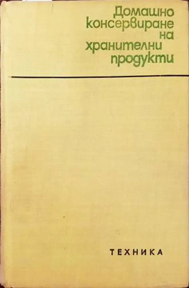 Домашно консервиране на хранителни продукти (489) - Книга