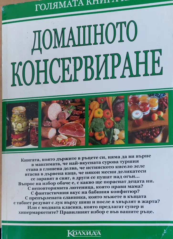 Домашното консервиране - Книги