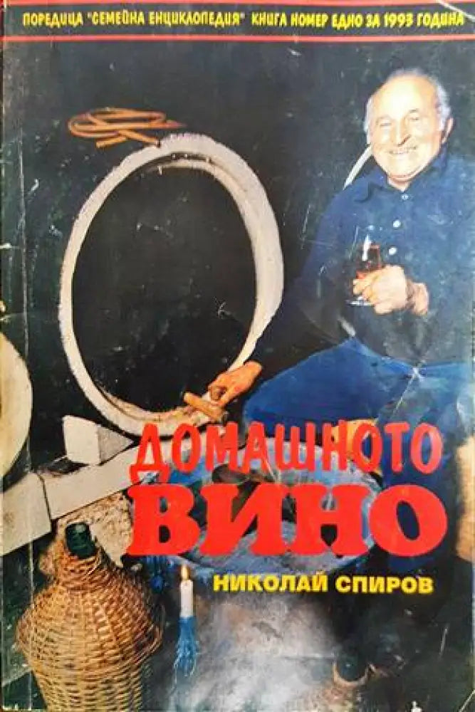 Домашното вино - Книги