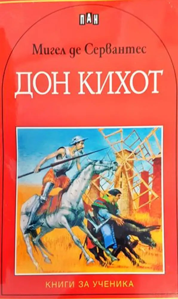 Дон Кихот (1009) - Книга