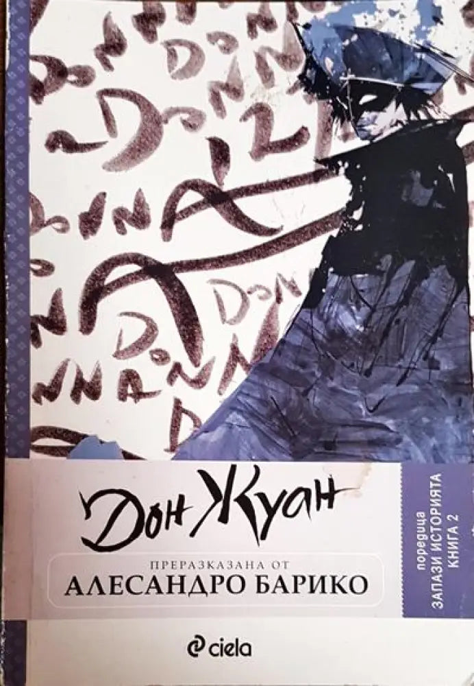 Дон Жуан 5 - Книги
