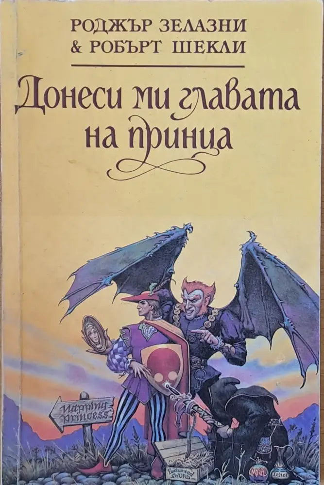 Донеси ми главата на принца (1239) - Книга