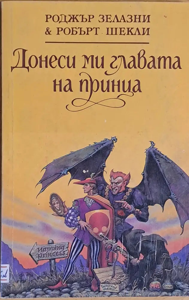 Донеси ми главата на принца - Книги