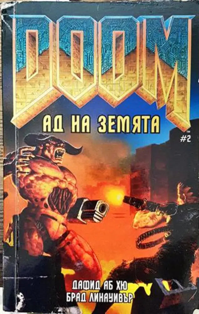 Doom. Книга 2: Ад на Земята - Книга