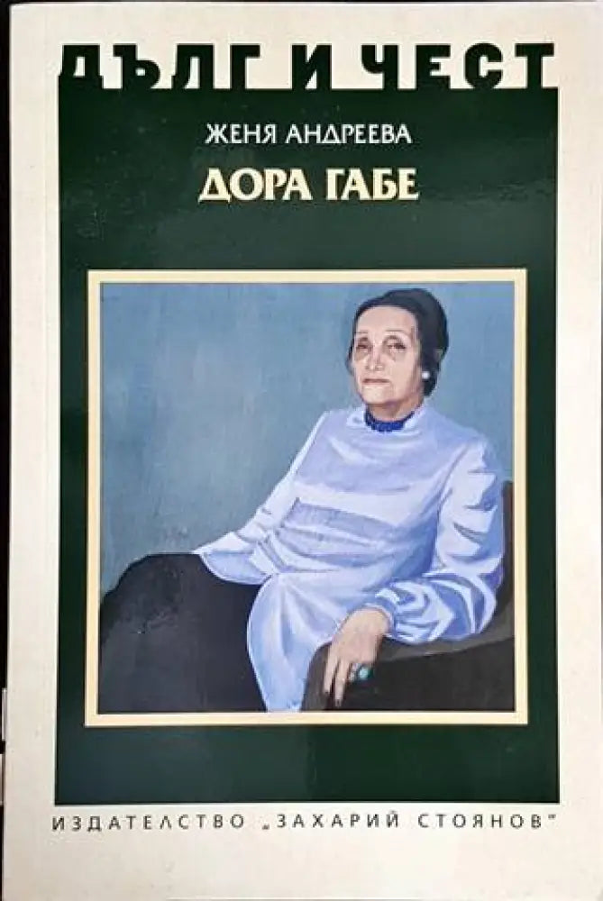 Дора Габе - Книги