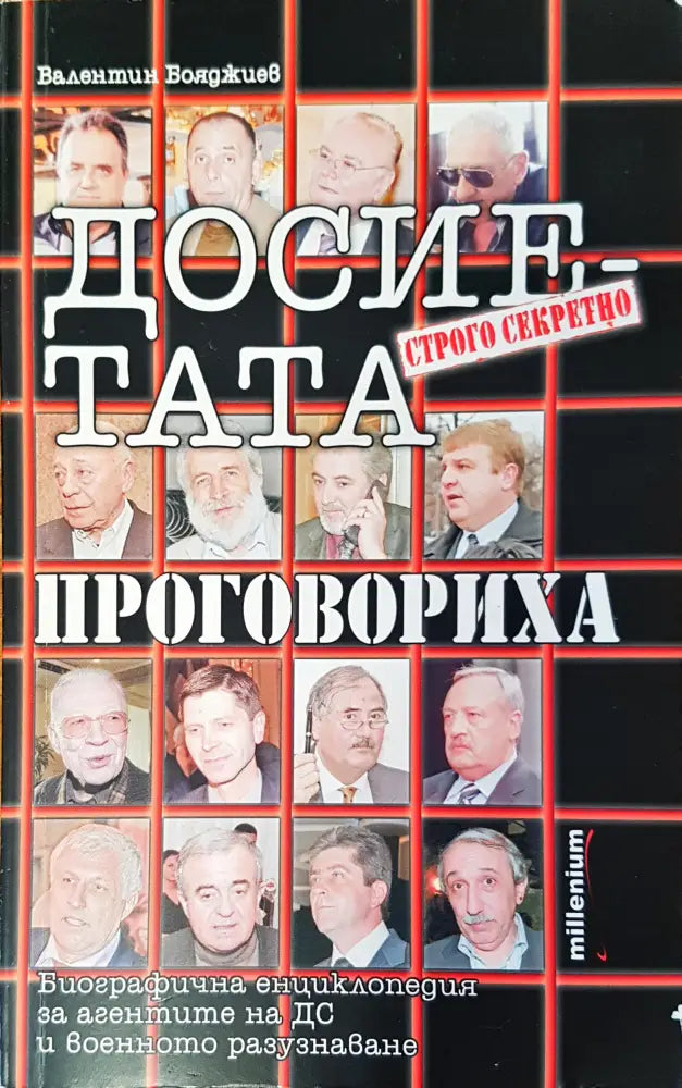 Досиетата нпроговориха - Книги