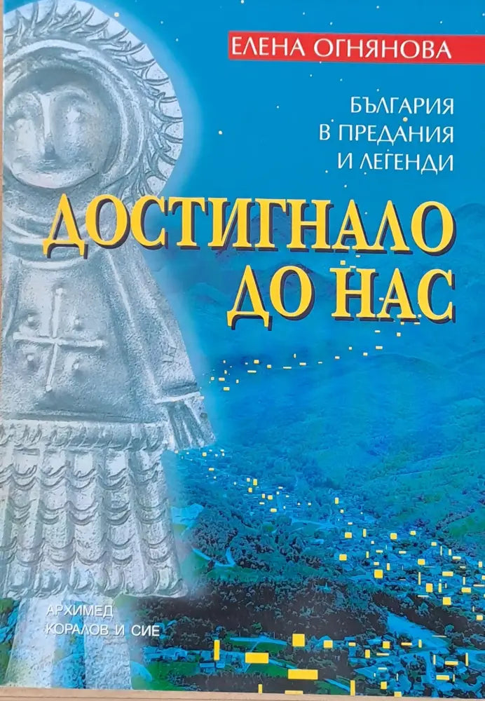 Достигнало до нас (2418) - Книга
