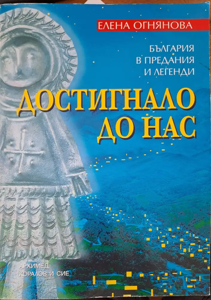 Достигнало до нас - Книги