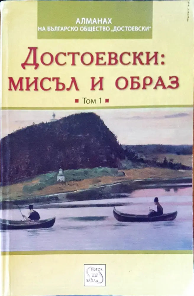 Достоевски: мисъл и образ - Книги