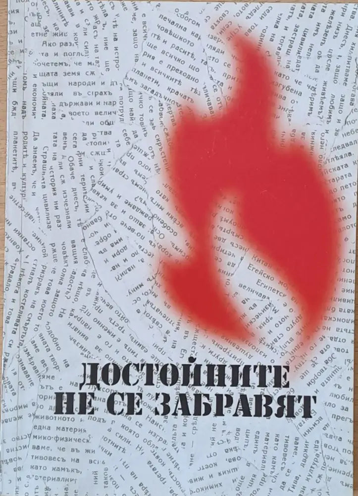 Достойните не се забравят - Книги