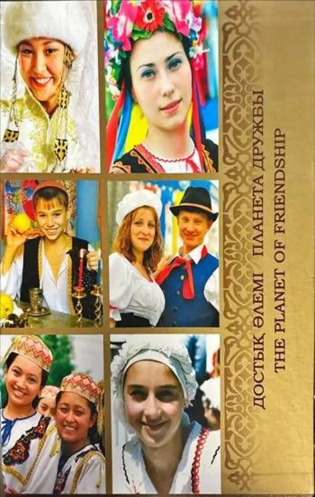 Достык элемi планета дружбы / The planet of friendship - Книги