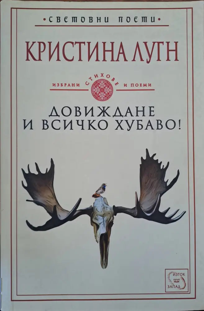 Довиждане и всичко хубаво! - Книги