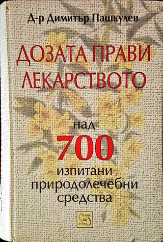 Дозата прави лекарството - Над 700 изпитани природолечебни средства (2528) - Книга