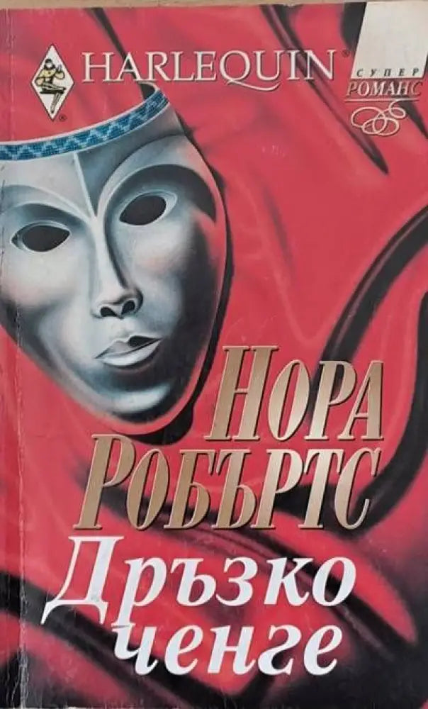Дръзко ченге - Книги