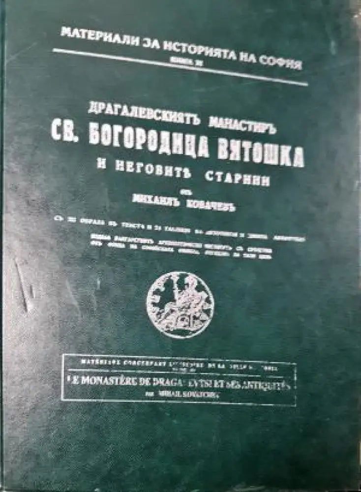 Драгалевскиятъ манастиръ Св. Богородица Витошка и неговите старини (3929) - Книга