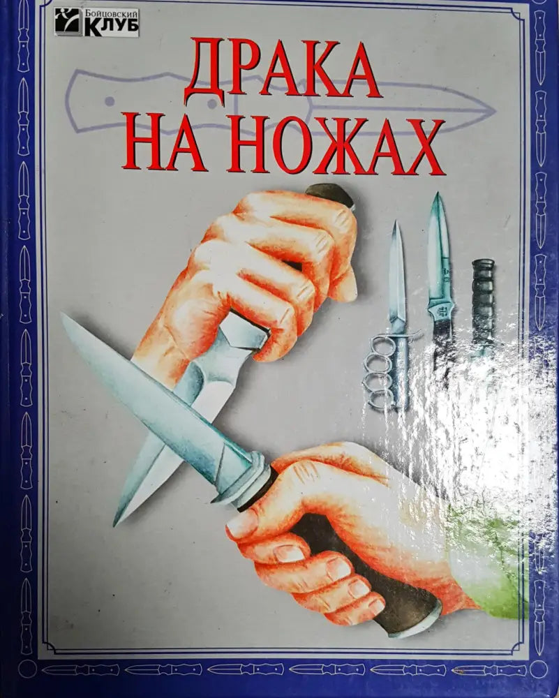 Драка на ножах - Книги