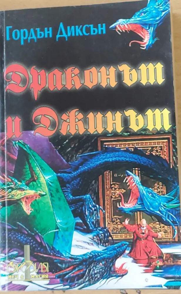 Драконът и Джинът - Книги