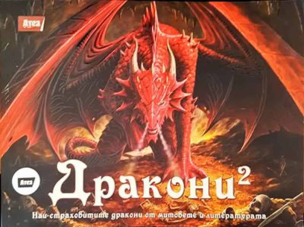 Дракони 2 - Книги