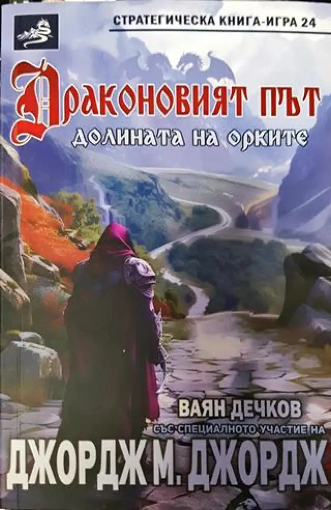 Драконовият път. Долината на орките (234)