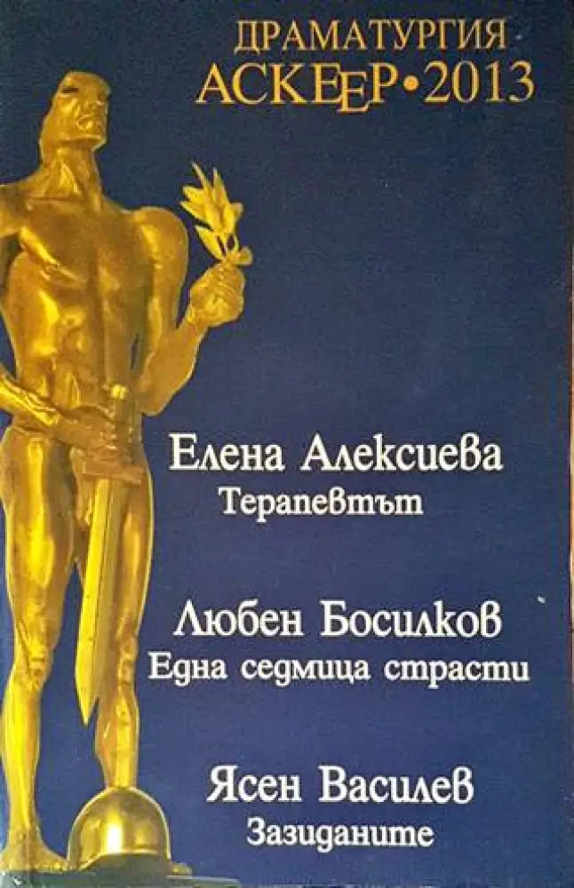 Драматургия Аскеер 2013 - Книги