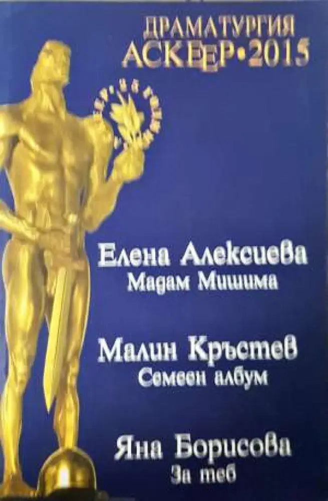 Драматургия - Аскеер 2015 (3410)