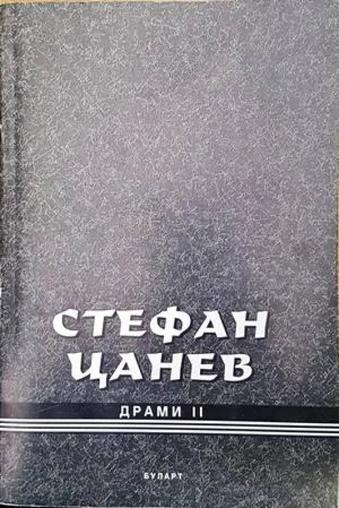Драми. Книга 2 - Книги