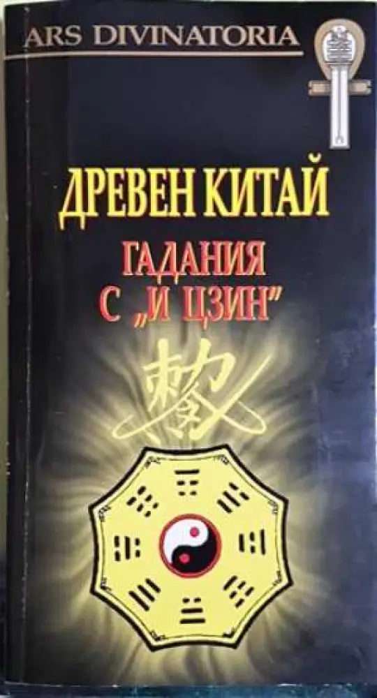 Древен Китай. Гадания с „И Цзин“ + карти (5792)