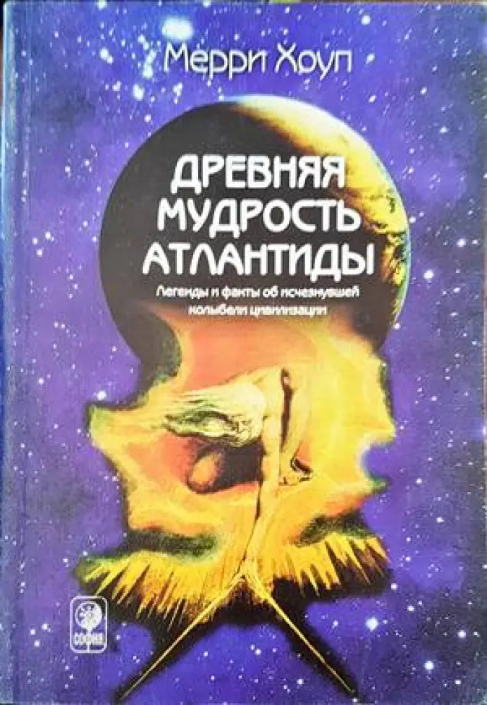 Древняя мудрость Атлантиды - Книги