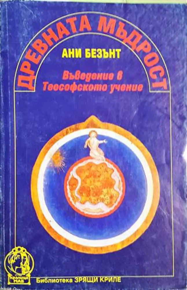 Древната мъдрост: Въведение в Теософското учение - Ани Безънт (5793)