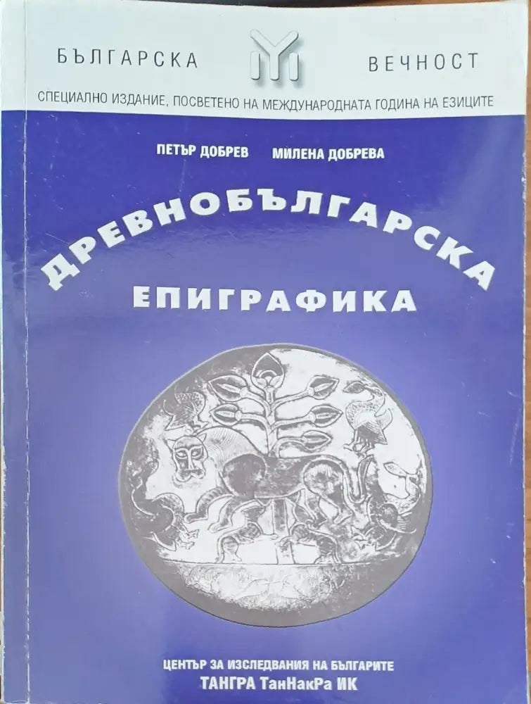 Древнбългарска епиграфика - Книги