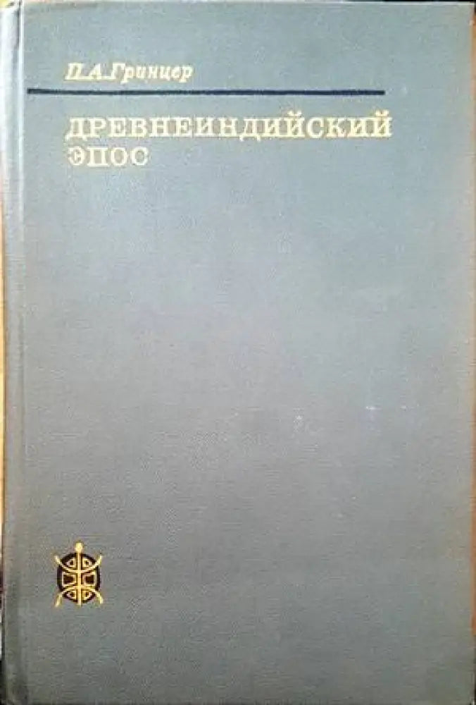 Древнеиндийский эпос - Книги