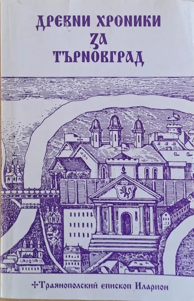 Древни хроники за Търновград - Книги