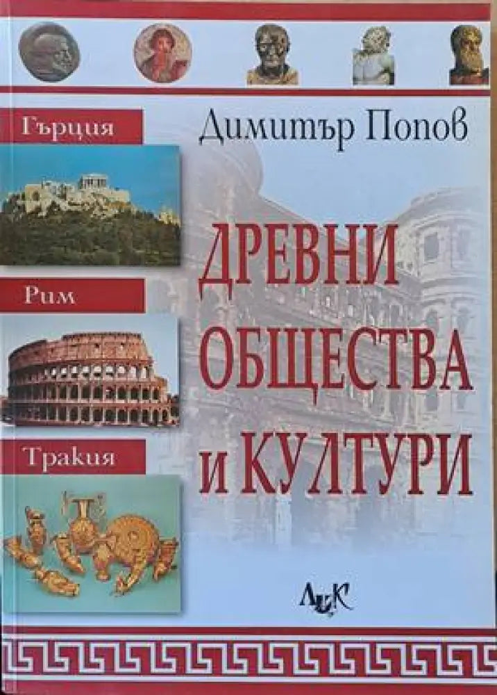Древни общества и култури - Книги