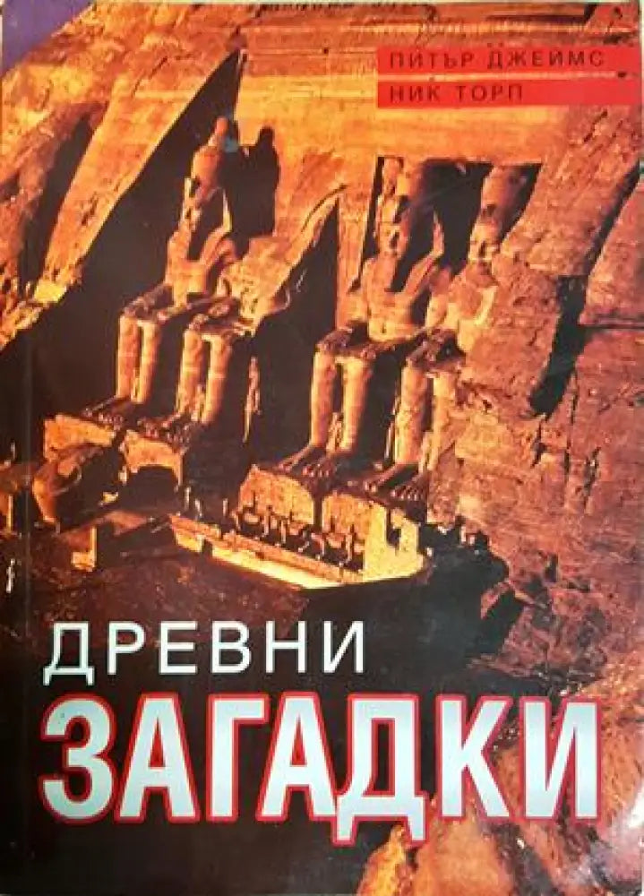 Древни загадки (5908) - Книга