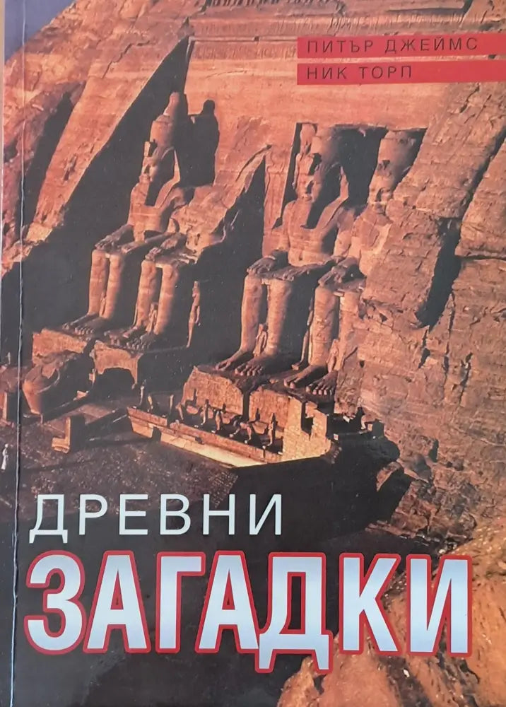 Древни загадки - Книги