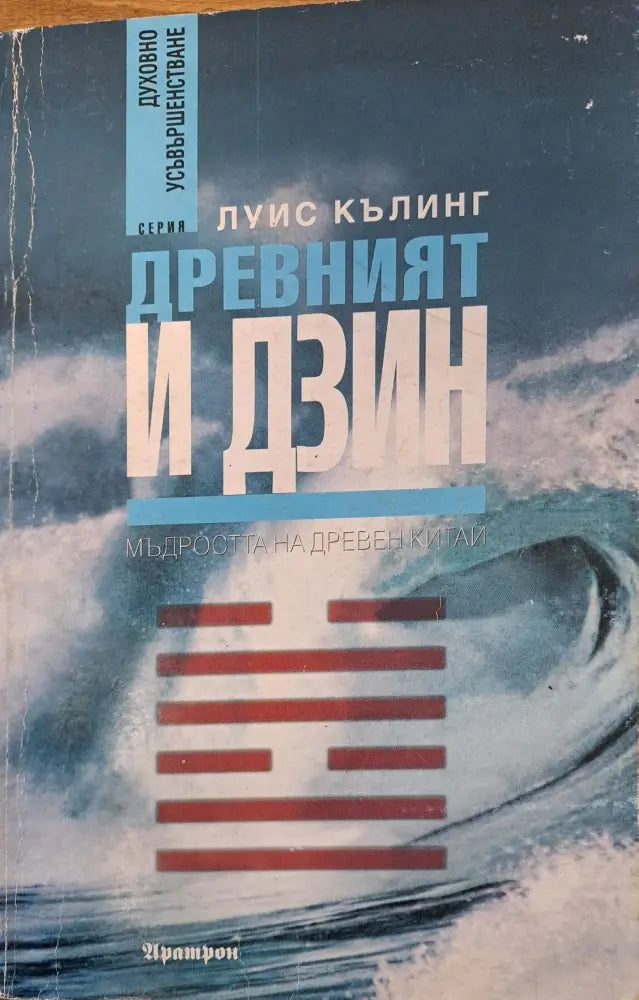 Древният и Дзин - Книги