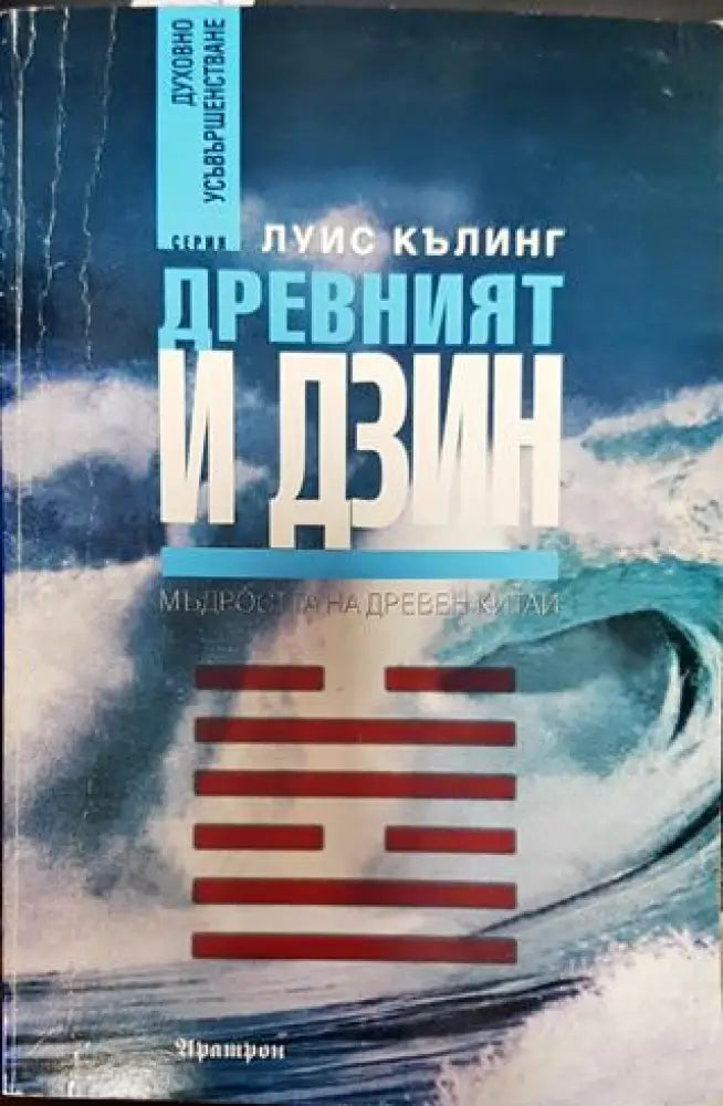 Древният И Дзин: Мъдростта на древен Китай (5816)