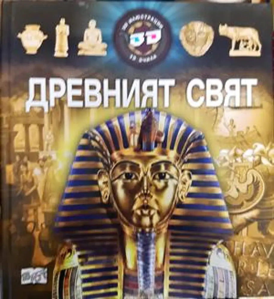 Древният свят (51)