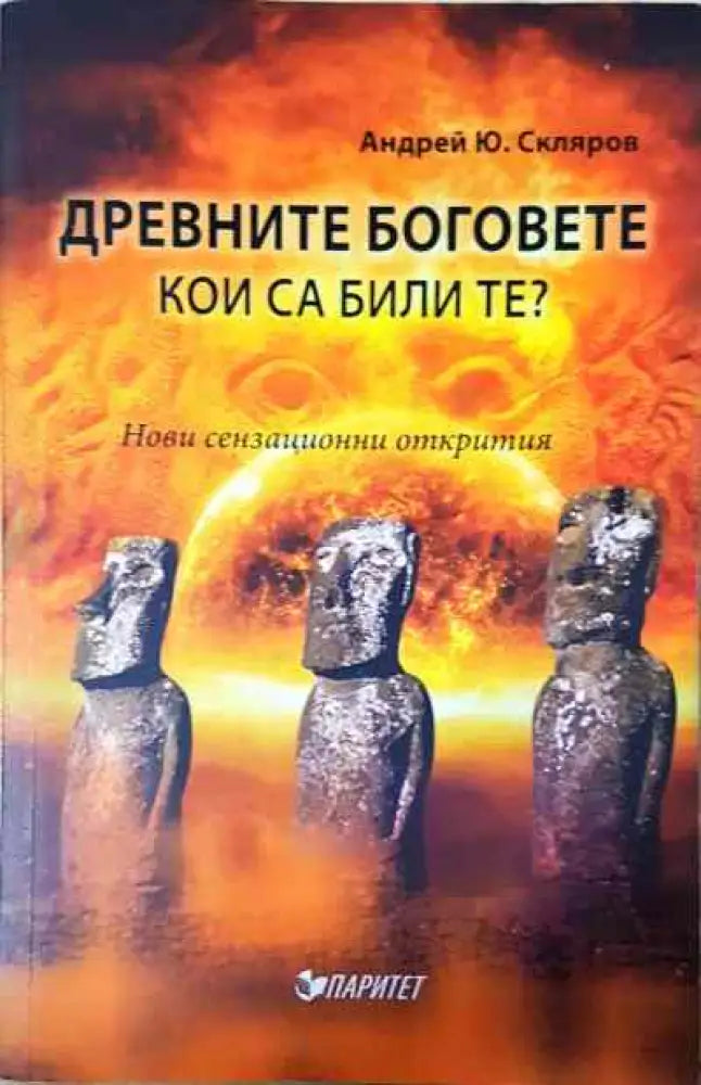 Древните богове.Кои са били те? - Книги