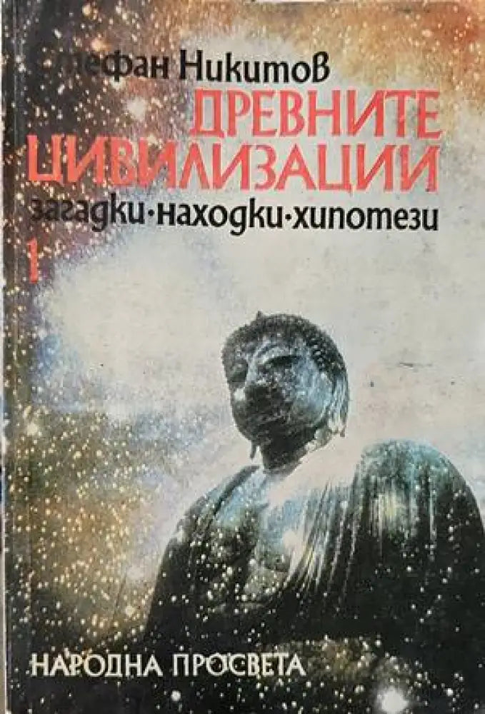 Древните цивилизации - загадки, находки, хипотези. Книга 1: Неолитна революция; Изчезналите цивилизации (2883)