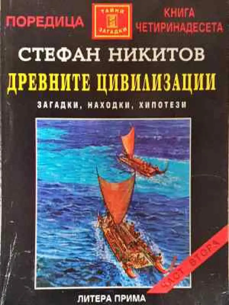 Древните цивилизации - загадки находки хипотези. Книга 2 - Книга