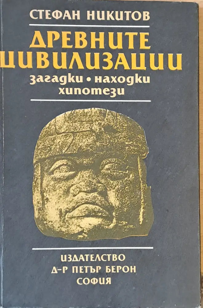 Древните цивилизации. Загатки находки хипотези - Книги