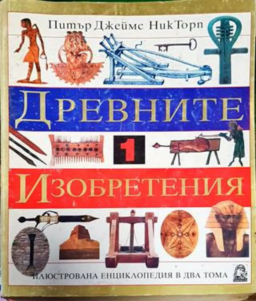 Древните изобретения. Том 1-2 - Книга